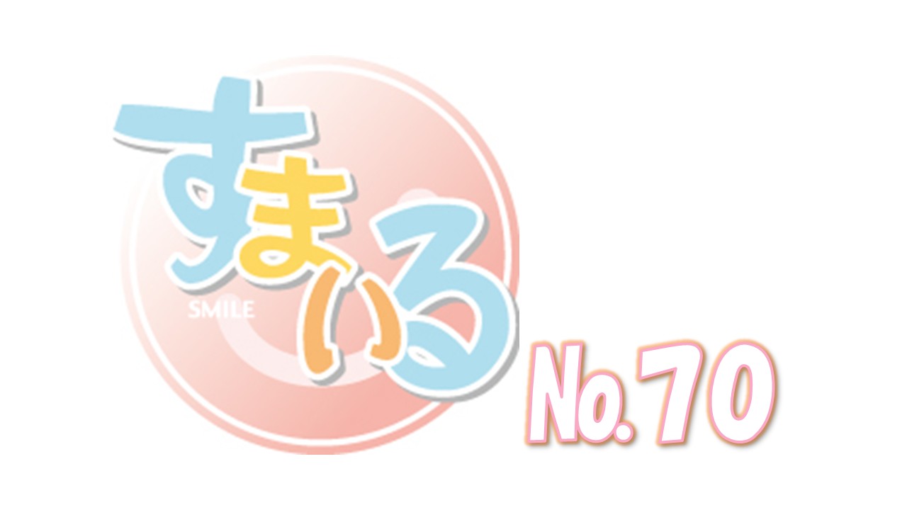すまいる70号