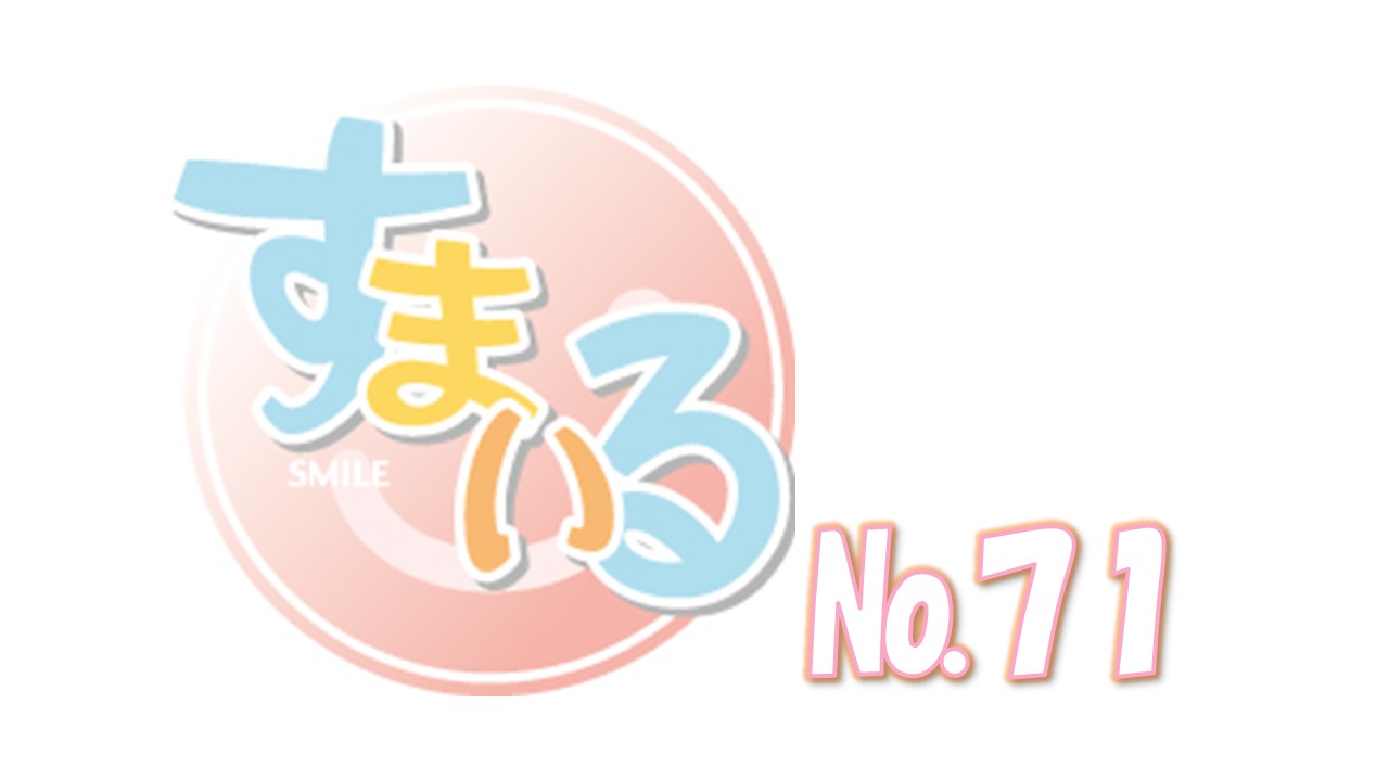 すまいる71号